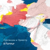 Обложка для Сурганова и Оркестр - Нас единицы  (2015)