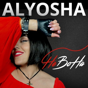 Обложка для Alyosha - НеВоНа