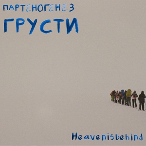 Обложка для heavenisbehind - Пустой Эрмитаж