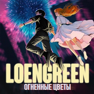 Обложка для LOENGREEN - Пуля в висок