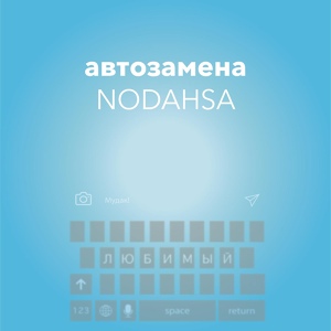 Обложка для Nodahsa - Автозамена (Иван)