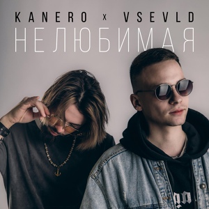 Обложка для Kanero, Vsevld - Малая не в духе