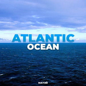 Обложка для Матэй - Atlantic Ocean