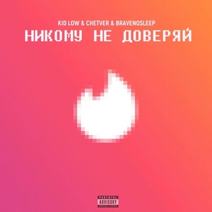 Обложка для KID LOW, CHETVER, BRaveNoSleep - Никому не доверяй