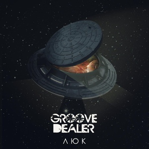 Обложка для Groove Dealer - Люк