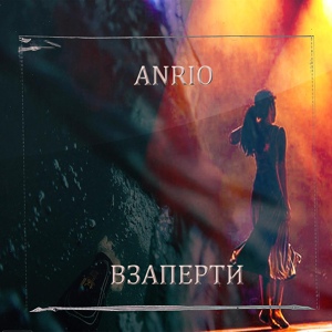 Обложка для Anrio - Взаперти