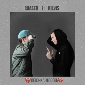 Обложка для KILVIS, Chaser - Девочка-любовь