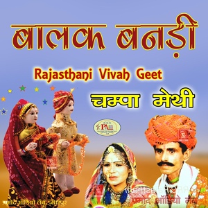 Обложка для Champa Methi - Pankhiyo Rajasthani Lok Geet Song