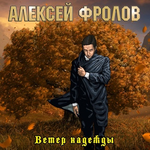Обложка для Алексей Фролов - 03 Спой песню