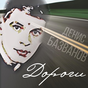 Обложка для Денис Базванов - Женщина