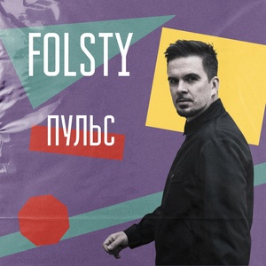 Обложка для FOLSTY - Пульс