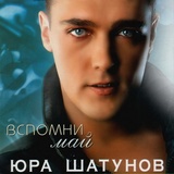 Обложка для Юрий Шатунов - Забудь