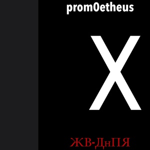 Обложка для prom0etheus - Гестапо