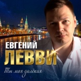 Обложка для Евгений Левви - Ты моя далёкая