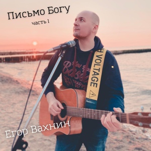 Обложка для Егор Вахнин - Письмо Богу