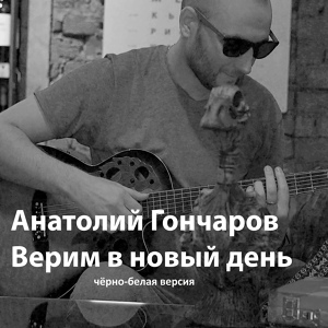 Обложка для Анатолий Гончаров - Верим в новый день (Чёрно-белая версия)