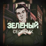 Обложка для Зелёный feat. ПромЗона - Взлетаем-сгораем