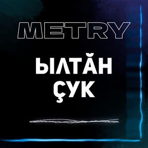 Обложка для METRY - Ылтăн çук