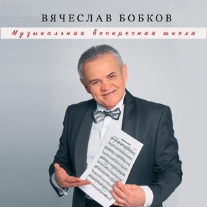 Обложка для Вячеслав Бобков - Бабуля, дедуля