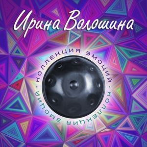 Обложка для Ирина Волошина - Озарение