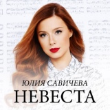 Обложка для Юлия Савичева - Невеста