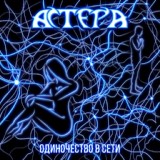 Обложка для АСТЕРА - Стражник гробниц