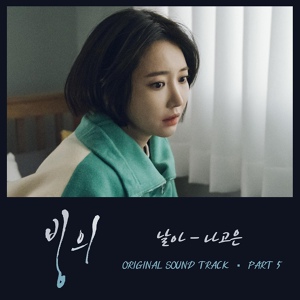 Обложка для Na Go Eun - Fly (Possessed OST) (Inst.)