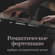 Обложка для Спокойная фортепианная музыка - Оттенки потерянных любовников