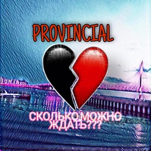 Обложка для PROVINCIAL - Сколько можно ждать???