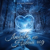 Обложка для Руслан Алехно - Любовь на Новый год