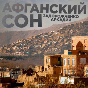 Обложка для Аркадий Задорожченко - Афганский сон
