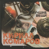 Обложка для Кирилл Комаров - Сияй