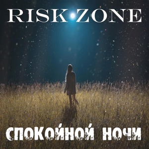 Обложка для Risk Zone - Спокойной ночи