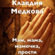 Обложка для Клавдия Медкова - Мам, мама, мамочка, прости