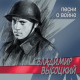 Обложка для Владимир Высоцкий - Высота