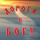 Обложка для Любовь Борисова, Егор Аксёнов - Белый парус Христа