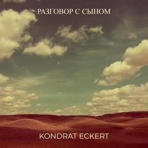 Обложка для Kondrat Eckert - Разговор с сыном