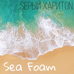 Обложка для Sерый ХаритON - Sea Foam