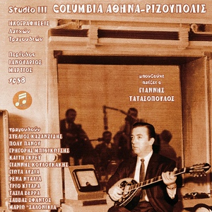 Обложка для Stelios Kazantzidis feat. Giannis Kyriazis - Ta Heria Tou Ergati