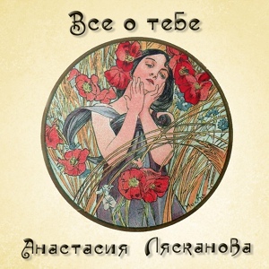 Обложка для Лясканова Анастасия - Накинув плащ с гитарой под полою