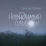 Обложка для Ростислав Чебыкин - Нижний Горький