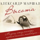 Обложка для Александр Маршал - Последний Бой