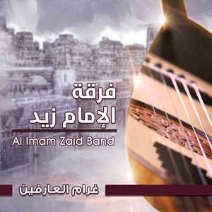 Обложка для فرقة الإمام زيد - يا خالق البشر