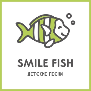 Обложка для Smile Fish - Я радуюсь, что ты - мой друг !
