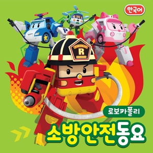 Обложка для Robocar POLI - 소방관송 (나레이션 Ver.)