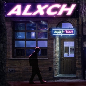 Обложка для Alxch - По пути