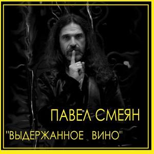 Обложка для Павел Смеян feat. Елена Рудницкая - Ветер перемен