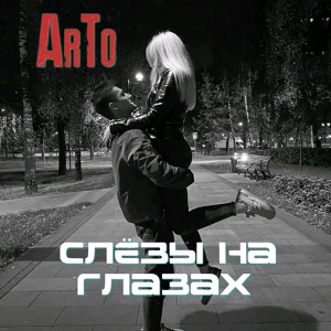 Обложка для ArTo - Слёзы на глазах