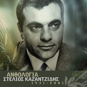 Обложка для Stelios Kazantzidis, Marinella - To Pelago Ine Vathi