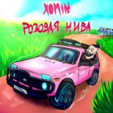 Обложка для XOMIN - Розовая нива